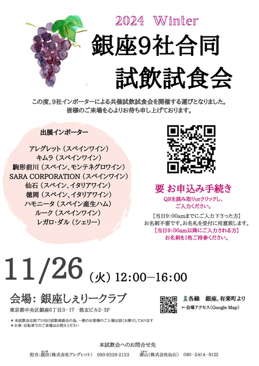 11月26日(火)9社合同試飲試食会開催のお知らせ