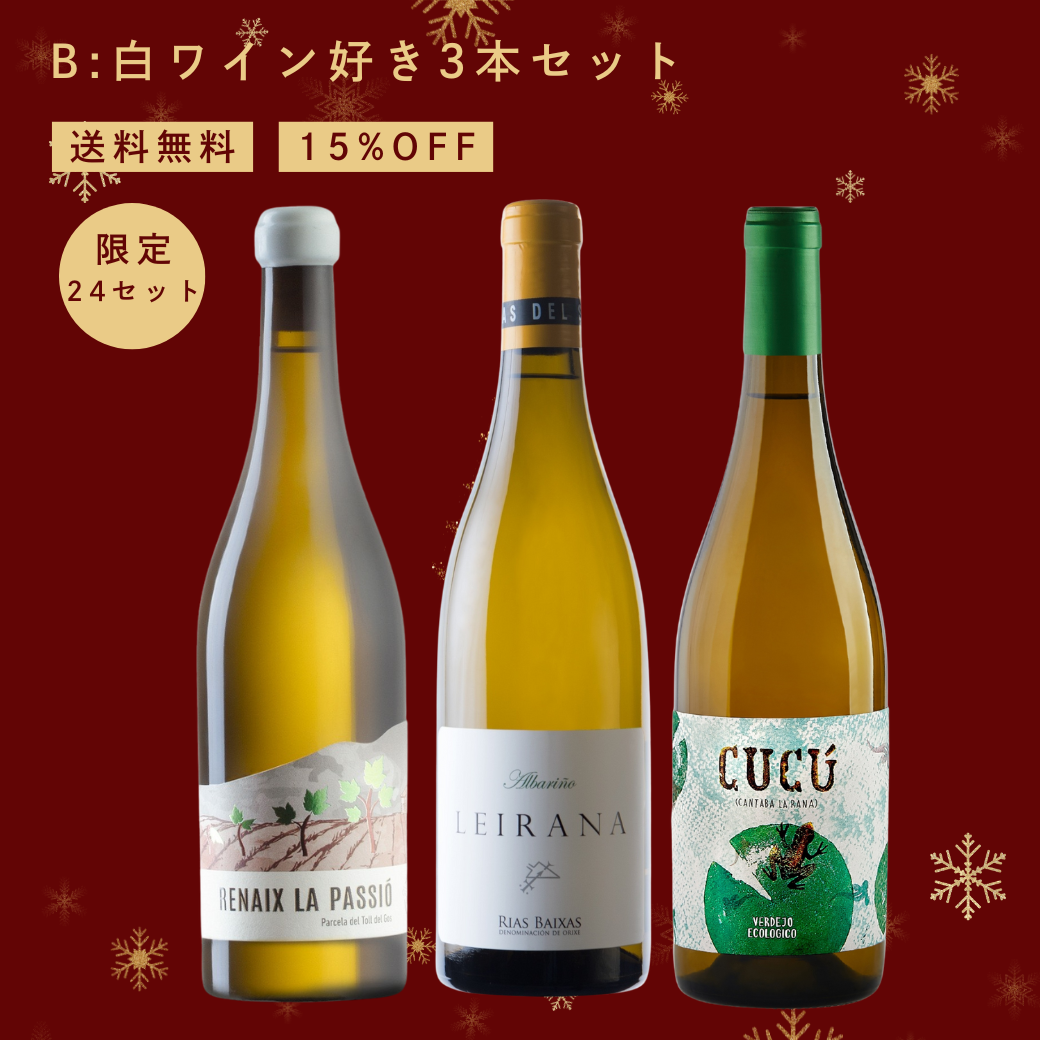 【送料無料】B:白ワイン好き3本セット