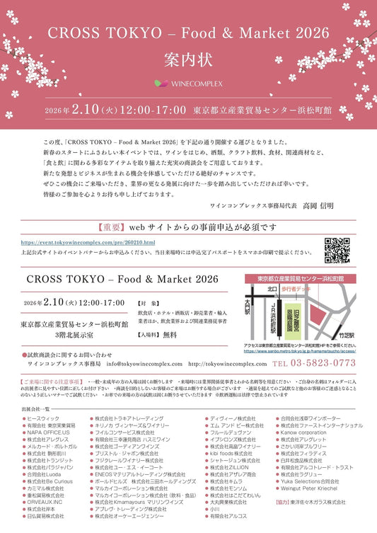 2月10日開催 プロ向け試飲会出展のご案内〈CROSS TOKYO – Food & Market 2026 ワインコンプレックス〉