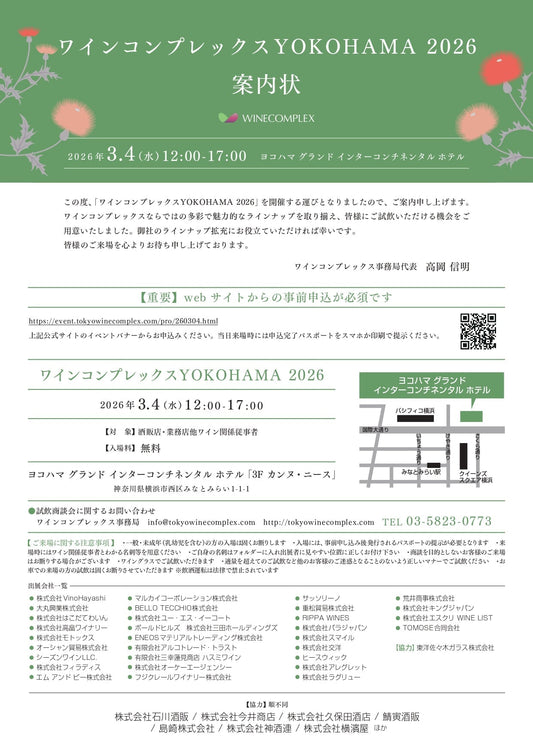 3月4日開催 プロ向け試飲会出展のご案内〈ワインコンプレックスYOKOHAMA 2026〉