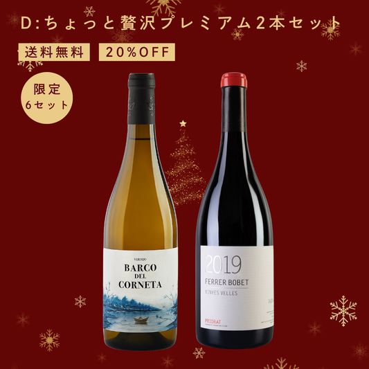 【送料無料】Ｄ：ちょっと贅沢プレミアム2本セット