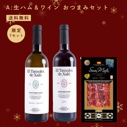 【送料無料／特別価格】Ａ：生ハム＆ワイン おつまみセット