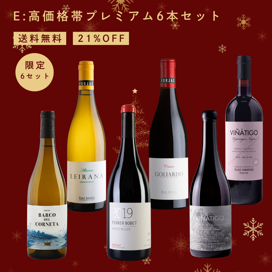【送料無料】E：高価格帯プレミアム6本セット